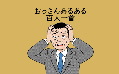 おっさんあるある百人一首