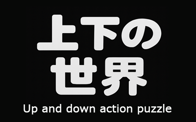上下の世界