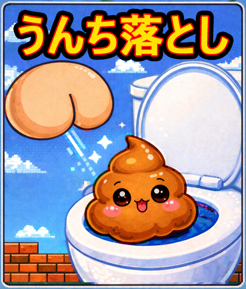うんち落とし